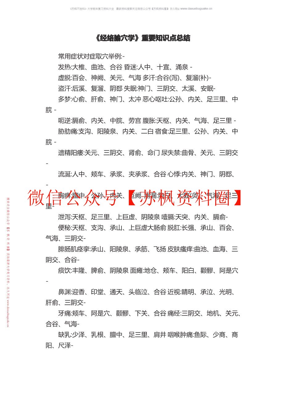 经络腧穴学